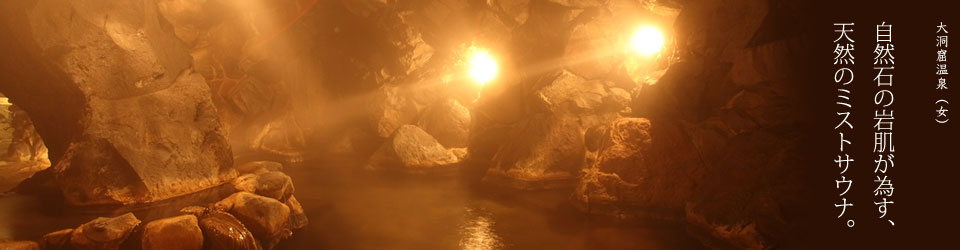 大洞窟温泉