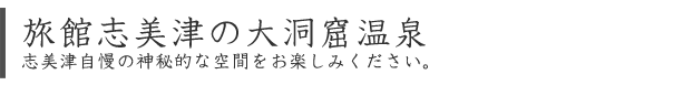 大洞窟温泉について