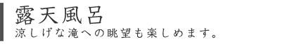 露天風呂の利用