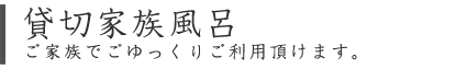 貸し切り風呂の利用